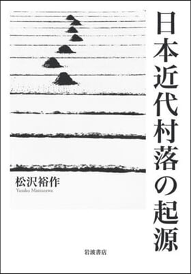 日本近代村落の起源