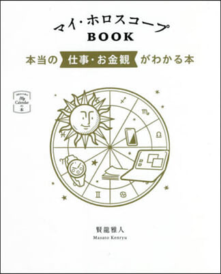 マイ.ホロスコ-プBOOK 本當の仕事.お金觀がわかる本