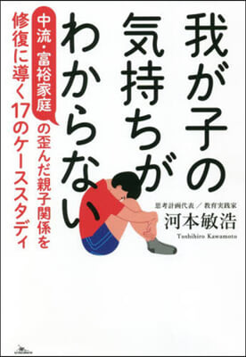 我が子の氣持ちがわからない