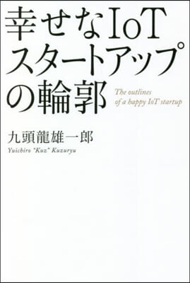 幸せなIoTスタ-トアップの輪郭