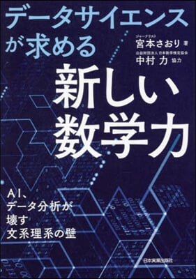 デ-タサイエンスが求める「新しい數學力」