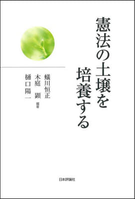 憲法の土壤を培養する