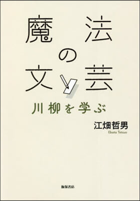 魔法の文芸