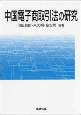 中國電子商取引法の硏究