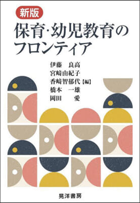 保育.幼兒敎育のフロンティア 新版