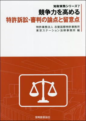 競爭力を高める特許訴訟.審判の論点と留意