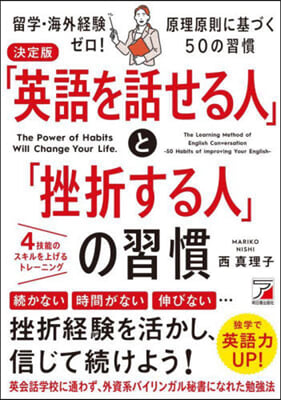 「英語を話せる人」と「挫折する人」の習慣 決定版 