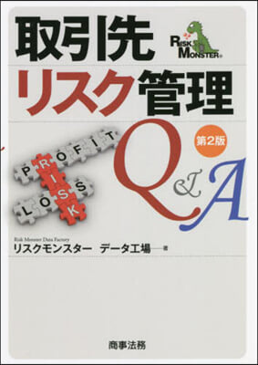 取引先リスク管理Q&amp;A 第2版