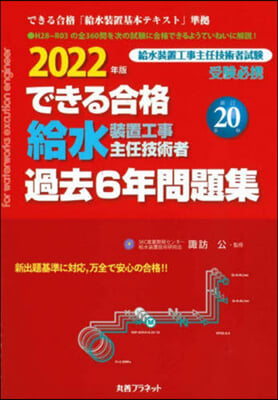 給水裝置工事主任技術者過去6年問題集 新訂第20版 2022年版 