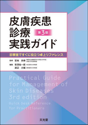 皮膚疾患診療實踐ガイド 第3版