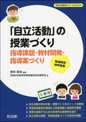 發達障害.知的障害「自立活動」の授業づくり 