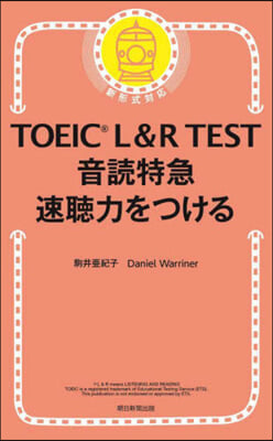 TOEIC L&amp;R TEST音讀特急速聽