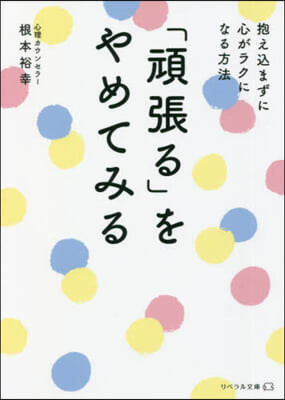 「頑張る」をやめてみる