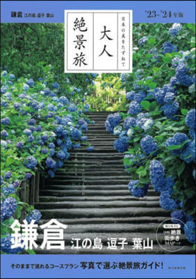 鎌倉 江の島 逗子 葉山 2023-24年版 