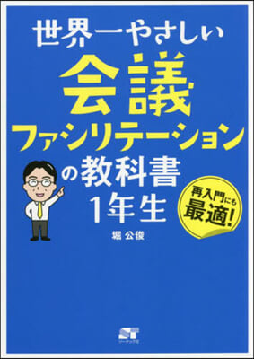 會議ファシリテ-ションの敎科書 1年生