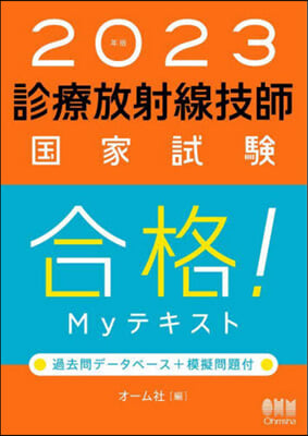 診療放射線技師 國家試驗 合格! Myテキスト 2023年版 