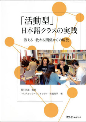 「活動型」日本語クラスの實踐