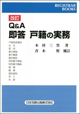 Q&amp;A 卽答戶籍の實務 改訂