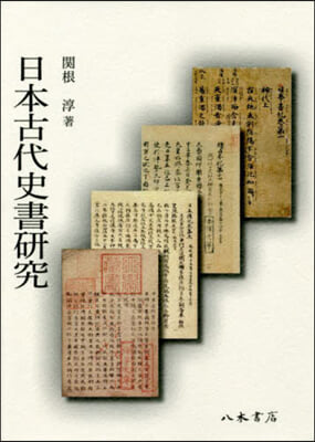 日本古代史書硏究