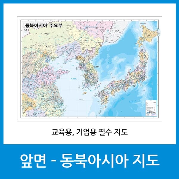 동북아시아/아시아 지도 소형 코팅형 / 110-SJ-EAL / 동아시아지도