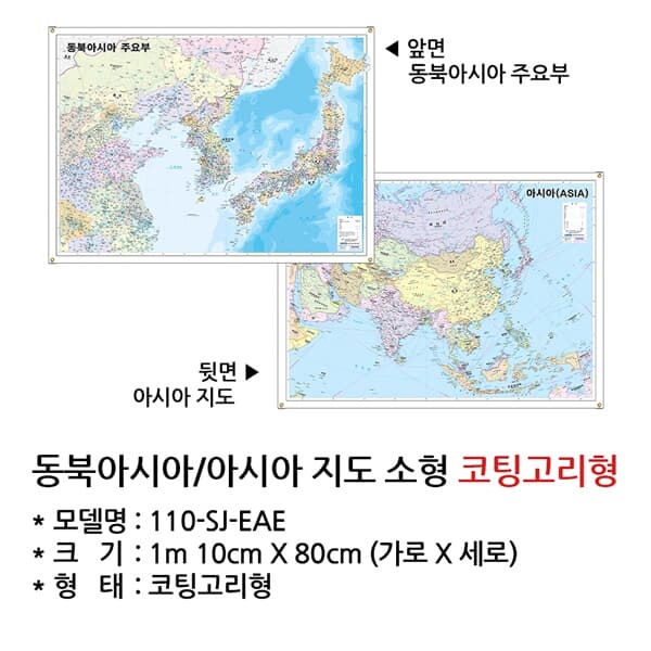 동북아시아/아시아 지도 소형 코팅고리형 / 110-SJ-EAE / 동아시아지도