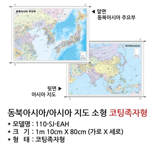 동북아시아/아시아 지도 소형 코팅족자형 / 110-SJ-EAH / 동아시아 지도