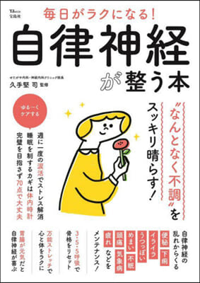 每日がラクになる!自律神經が整う本