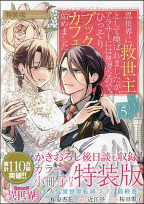 異世界に救世主として喚ばれましたが,アラサ-には無理なので,ひっそりブックカフェ始めました。 5 小冊子付き特裝版