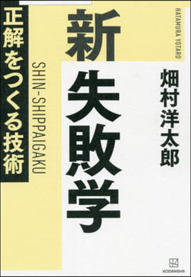 新失敗學 正解をつくる技術