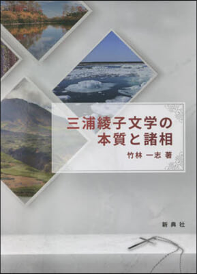 三浦綾子文學の本質と諸相