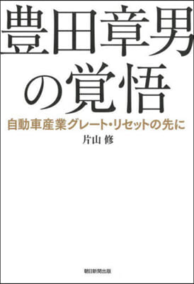 豊田章男の覺悟