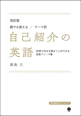 誰でも使える/テ-マ別 自己紹介の英語 改訂版