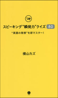 スピ-キング“瞬發力”クイズ80