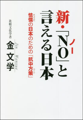 新.「NO」と言える日本