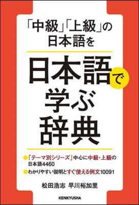 「中級」「上級」の日本語を日本語で學ぶ辭典 