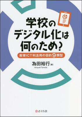 學校のデジタル化は何のため?