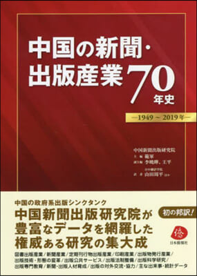 中國の新聞.出版産業70年史 1949~2019年 