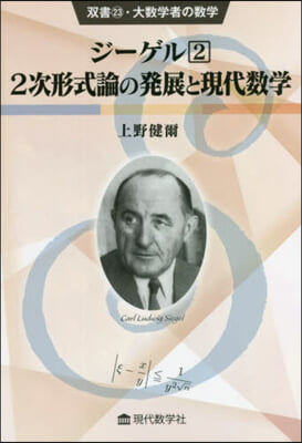 ジ-ゲル(2) 2次形式論の發展と現代數學