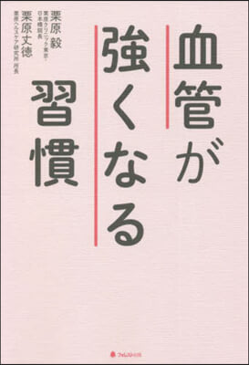 血管が强くなる習慣