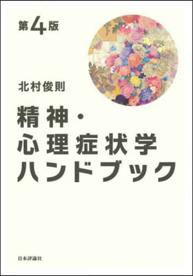 精神.心理症狀學ハンドブック 第4版