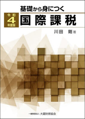 基礎から身につく國際課稅 令和4年度版 