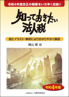 知っておきたい法人稅 令和4年版 