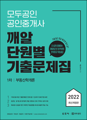 2022 모두공인 공인중개사 깨알 단원별 기출문제집 부동산학개론