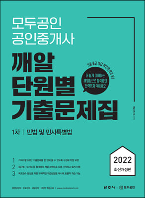 2022 모두공인 공인중개사 깨알 단원별 기출문제집 1차 민법 및 민사특별법