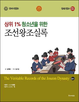 상위 1% 청소년을 위한 조선왕조실록 6 (중고등학교 수행평가 추천도서)