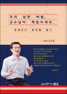 우리 남편 바람, 군수님이 책임지세요.