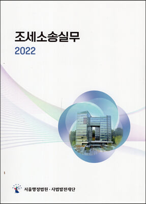 2022 조세소송실무 