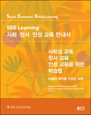 SEE Learning(씨 러닝) 사회&#183;정서&#183;인성 교육 안내서