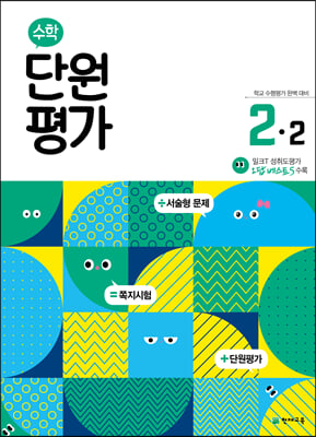 수학 단원평가 2-2 (2023년용)