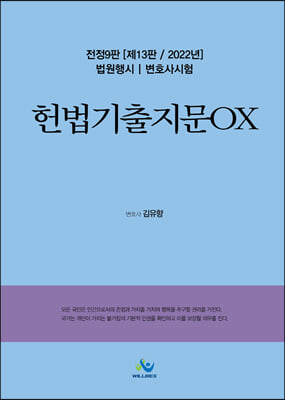 2022 헌법 기출지문 OX